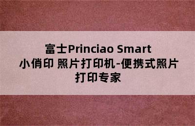 富士Princiao Smart 小俏印 照片打印机-便携式照片打印专家